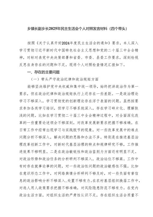 乡镇长副乡长2025年民主生活会个人对照发言材料（四个带头）精选（参考范文六篇）.docx