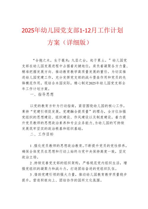 2025 年幼儿园党支部1-12月工作计划方案（详细版）.docx