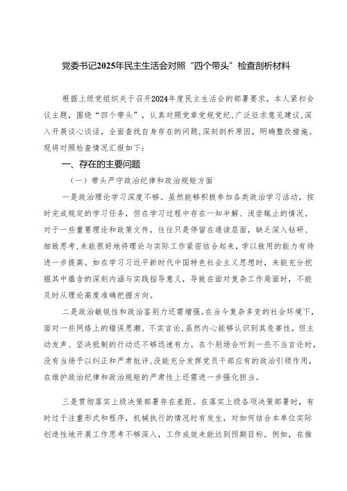 党委书记2025年民主生活会对照“四个带头”检查剖析材料(精选九篇).docx