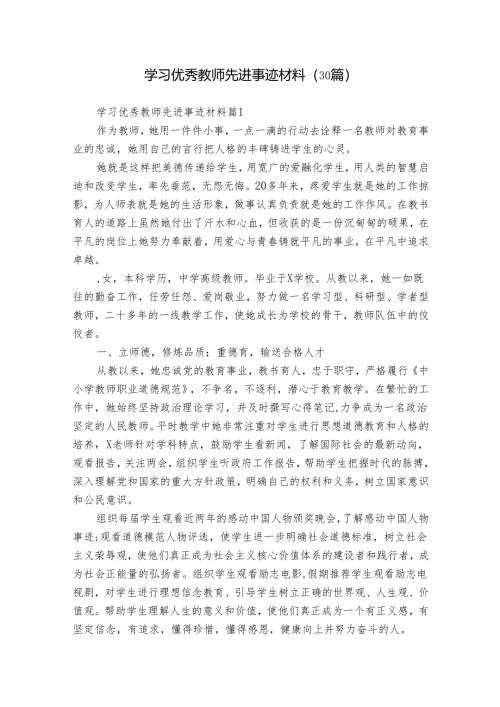 学习优秀教师先进事迹材料（30篇）.docx
