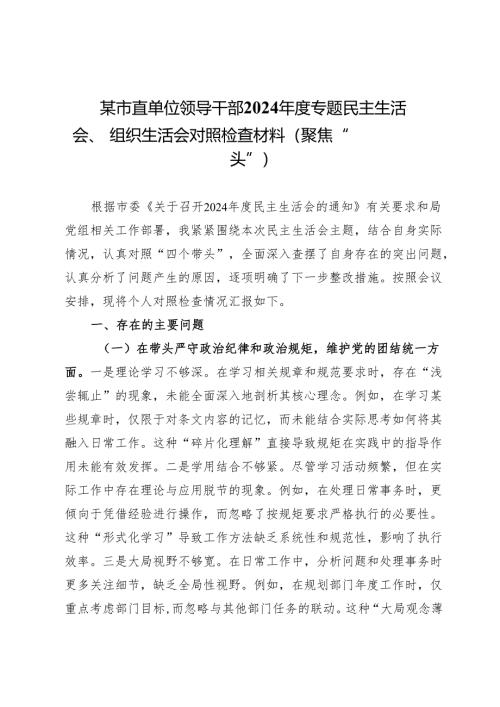 某市直单位领导干部2024年度专题民主生活会、组织生活会对照检查材料（聚焦“四个带头”）.docx