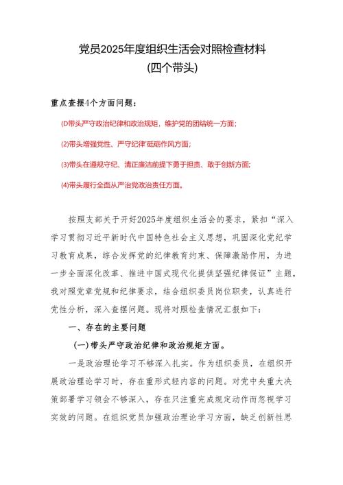四个带头2024年度组织生活会个人对照检查材料(带头增强党性、严守纪律、砥砺作风方面）范文（精选版）.docx