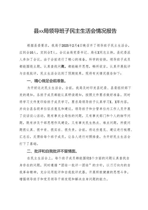 县局2024年度领导班子民主生活会情况报告.docx
