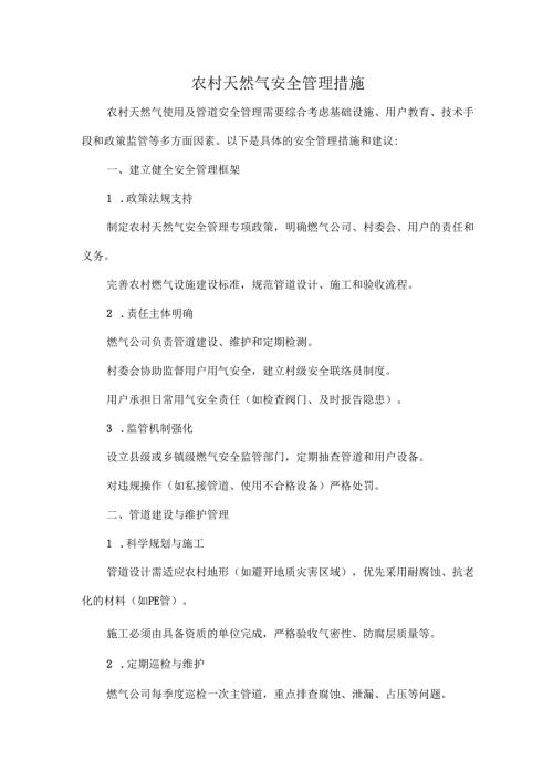 农村天然气安全管理措施.docx