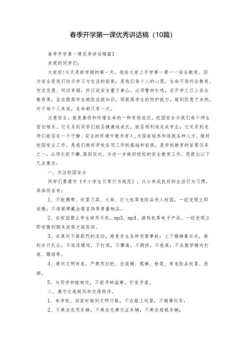 春季开学第一课优秀讲话稿（10篇）.docx