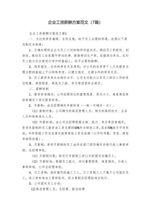 企业工资薪酬方案范文（7篇）.docx