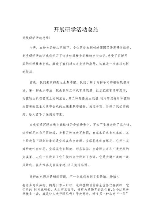 开展研学活动总结.docx