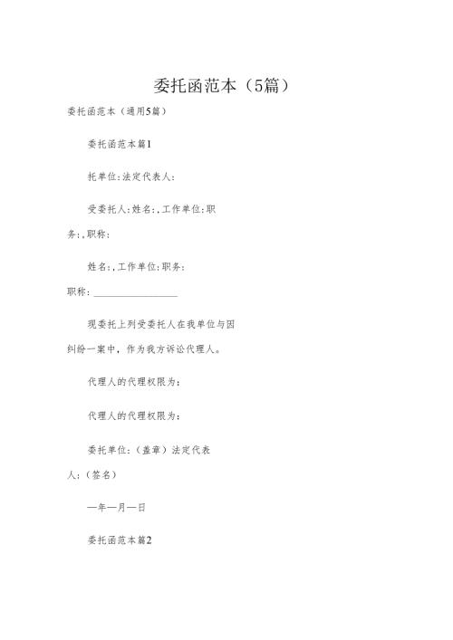 委托函范本（5篇）.docx