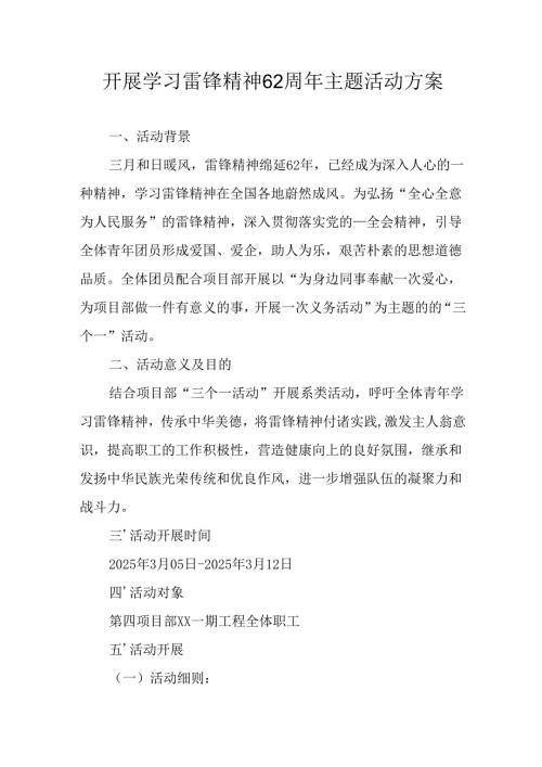 学习2025年雷锋精神六十二周年主题活动实施方案 （3份）_92.docx