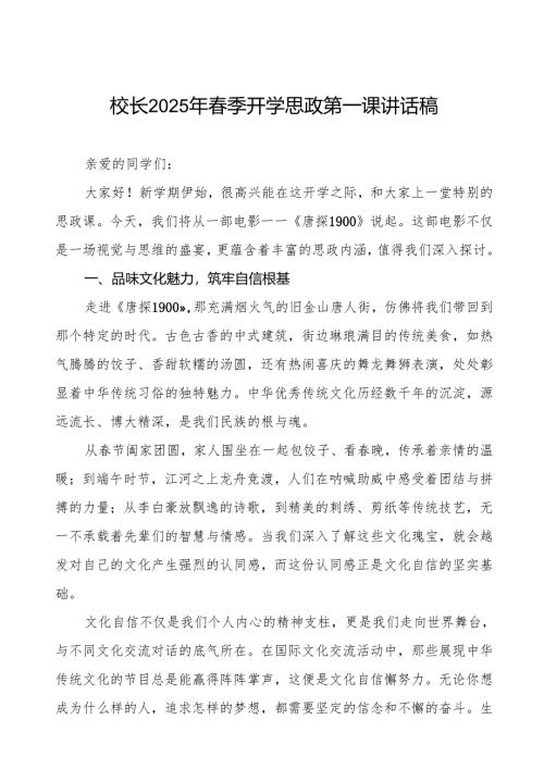 校长2025年春季开学典礼思政第一课讲话：观《射雕英雄传：侠之大者》做带侠气的中国少年等13篇.docx