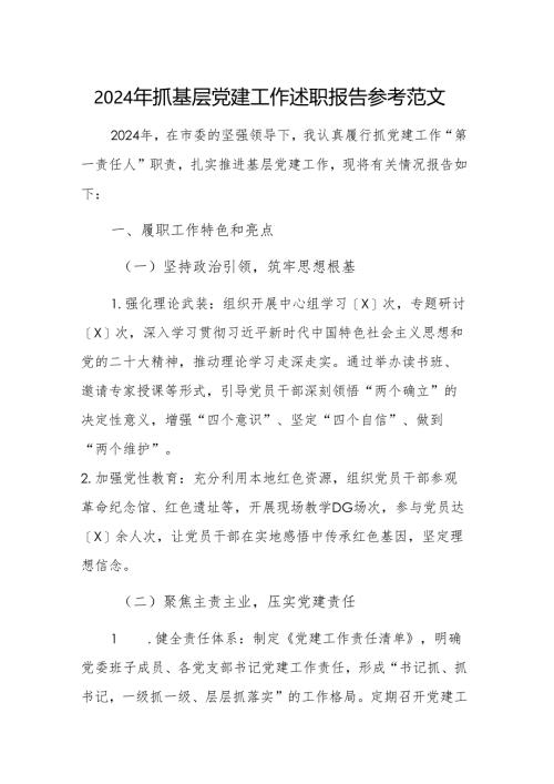 2024年抓基层党建工作述职报告参考范文.docx