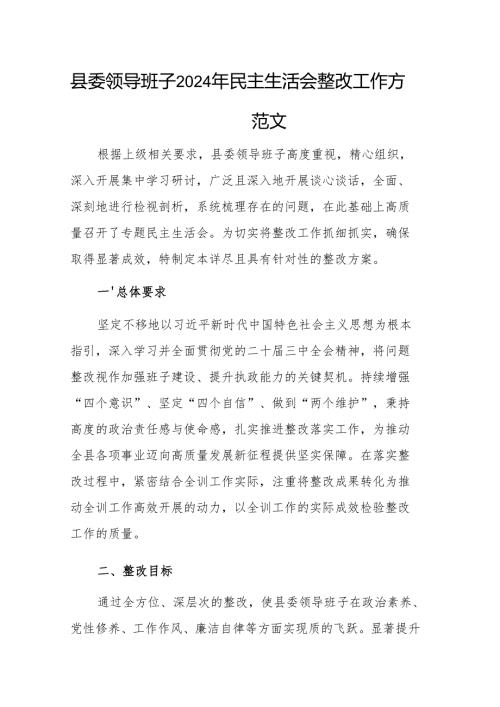县委领导班子2024年民主生活会整改工作方案参考范文.docx
