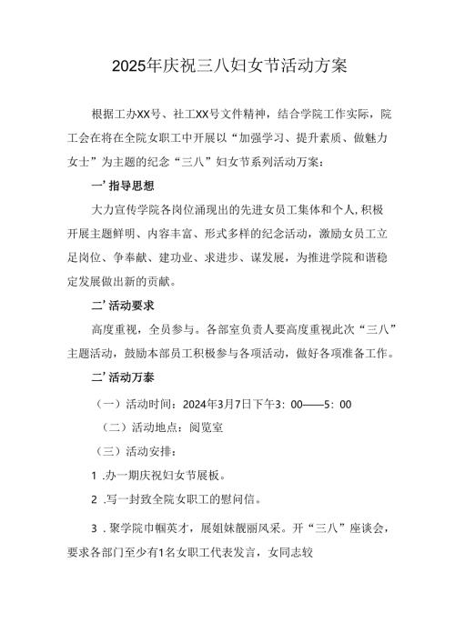 2025年医院庆祝三八妇女节活动工作方案 汇编12份.docx
