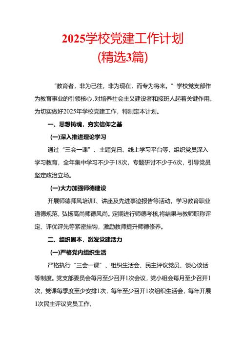2025学校党建工作计划（精选3篇）.docx