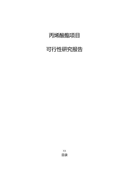 丙烯酸酯项目可行性研究报告（范文参考）.docx