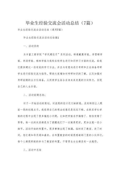 毕业生经验交流会活动总结（7篇）.docx