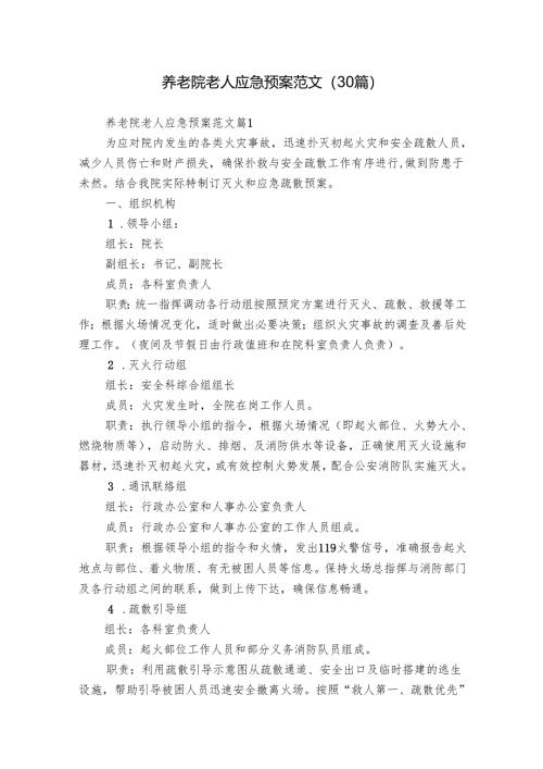 养老院老人应急预案范文（30篇）.docx