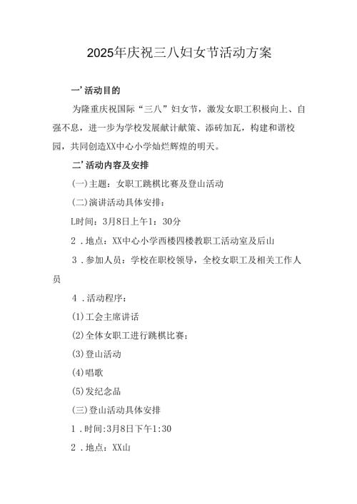 2025年企业庆祝《三八妇女节》活动工作方案 （6份）_89.docx