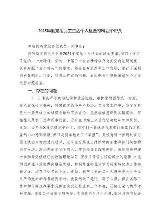2025年度党组民主生活个人检查材料四个带头（共7篇）.docx