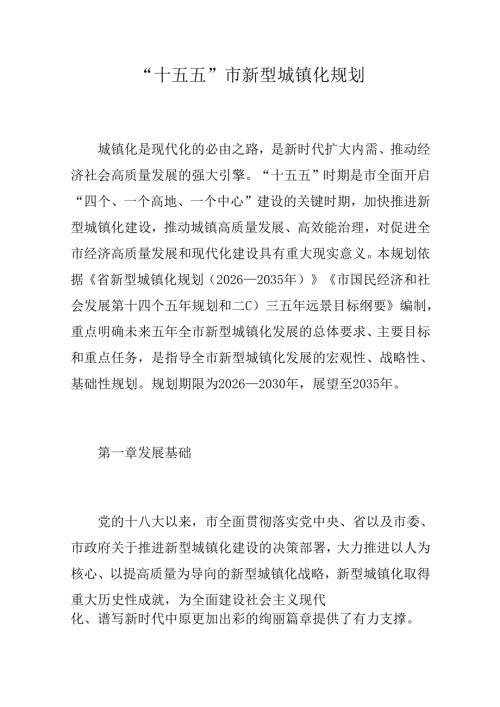 “十五五”市新型城镇化规划.docx