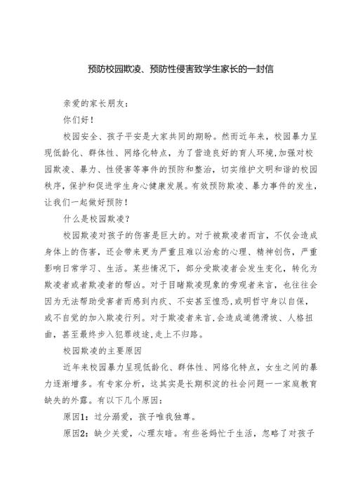四篇 预防校园欺凌、预防性侵害致学生家长的一封信范文.docx