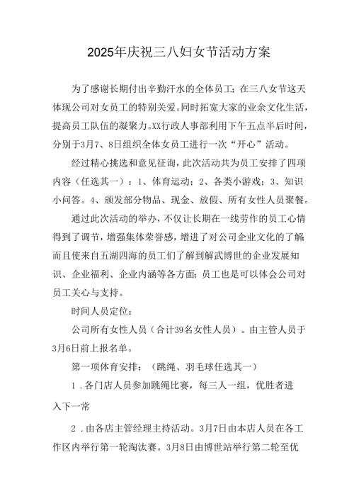 2025年企业庆祝三八妇女节活动工作方案 （5份）.docx