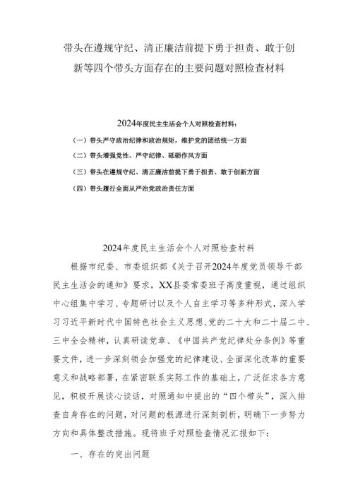 带头在遵规守纪、清正廉洁前提下勇于担责、敢于创新方面四个带头问题对照剖析材料8篇.docx