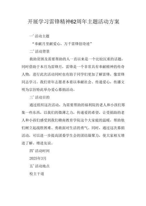 2025年学习雷锋精神六十二周年主题活动方案 （合计3份）.docx