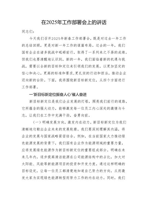 在2025年工作部署会上的讲话.docx