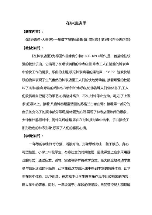 （2025春新版本）人音版一年级音乐下册《在钟表店里》 教案.docx