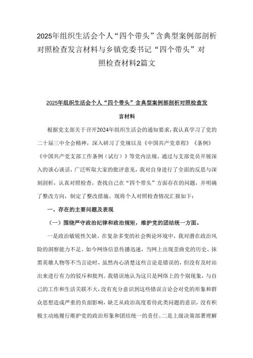 2025年组织生活会个人“四个带头”含典型案例部剖析对照检查发言材料与乡镇党委书记“四个带头”对照检查材料2篇文.docx