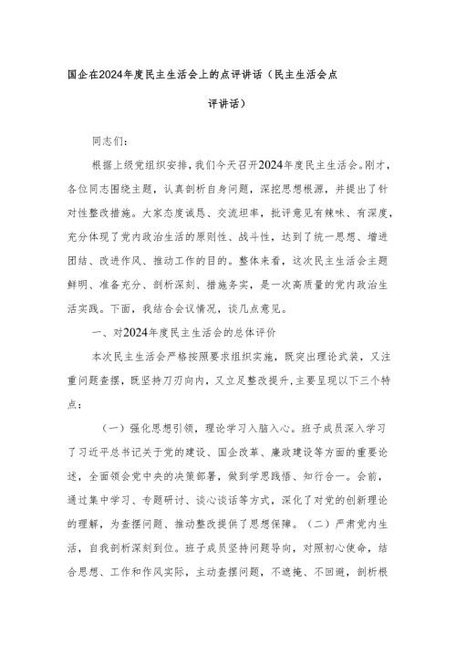 国企在2024年度民主生活会上的点评讲话（民主生活会点评讲话）.docx