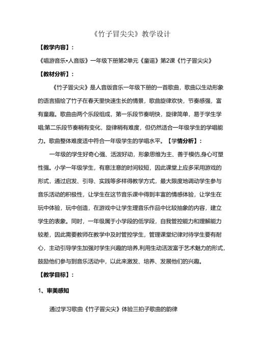 （2025春新版本）人音版一年级音乐下册《竹子冒尖尖 》 教案.docx