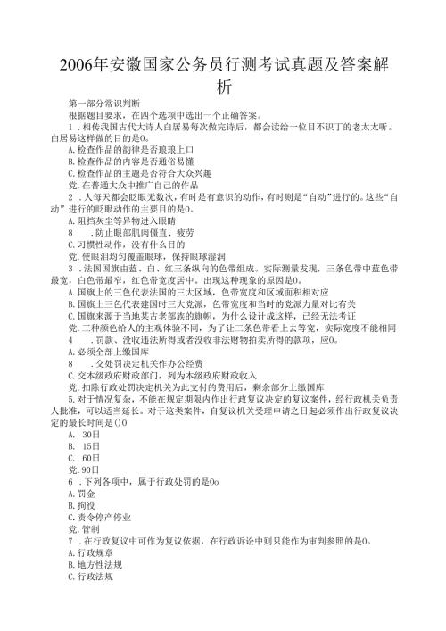 2006年安徽国家公务员行测考试真题及答案解析.docx