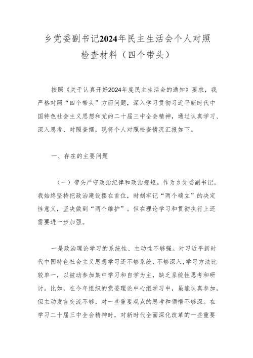 乡党委副书记2024年民主生活会个人对照检查材料（四个带头） .docx