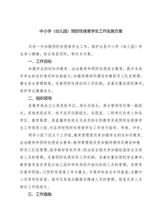 （3篇）中小学（幼儿园）预防性侵害学生工作实施方案详细版.docx