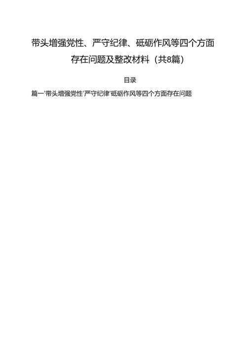 带头增强党性、严守纪律、砥砺作风等四个方面存在问题及整改材料（合计8份）.docx