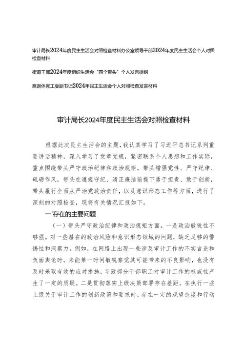 离退休党工委副书记、办公室领导干部、审计局长、街道干部2024-2025年度民主生活会对照检查材料.docx