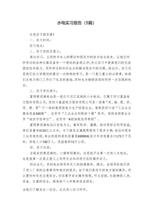水电实习报告（5篇）.docx