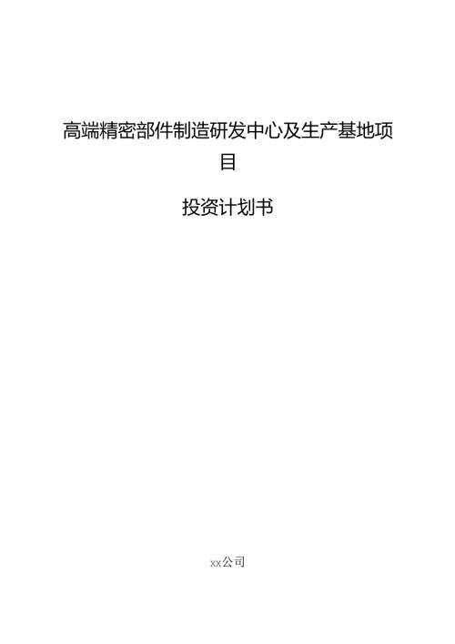 高端精密部件制造研发中心及生产基地项目投资计划书.docx