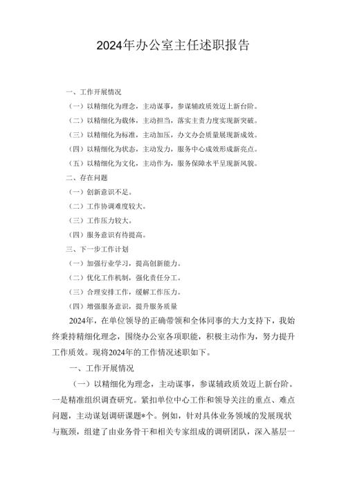 （2024年）办公室主任述职报告.docx