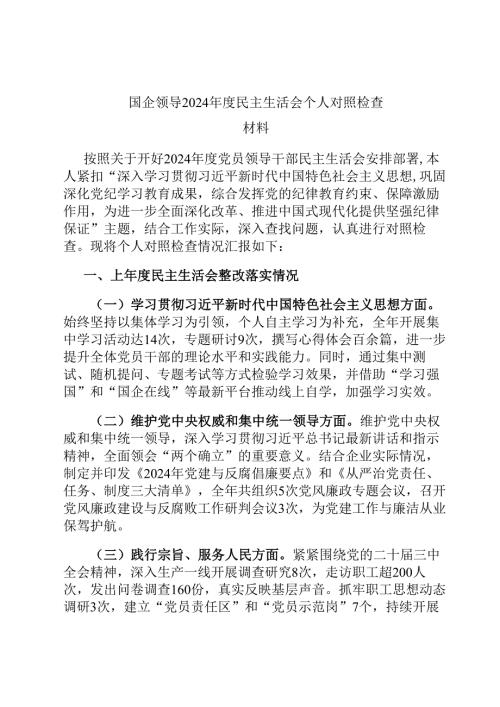 国企领导2024年度民主生活会个人对照检查材料.docx