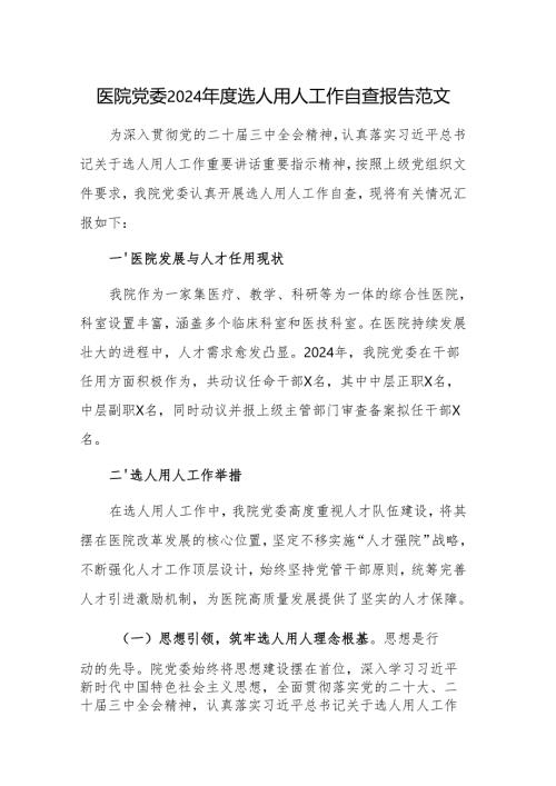 医院党委2024年度选人用人工作自查报告范文.docx