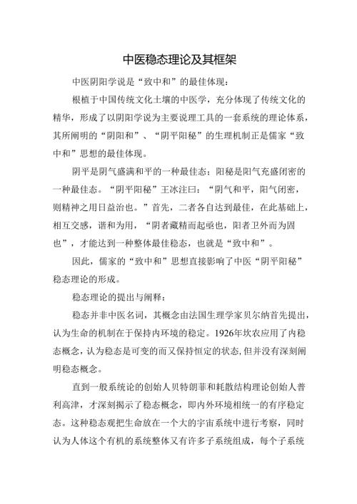 中医稳态理论及其框架.docx