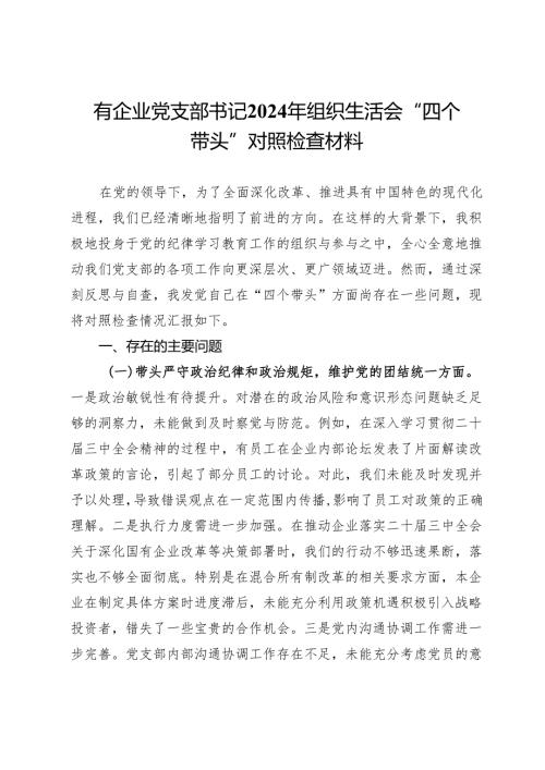国有企业党支部书记2024年组织生活会“四个带头”对照检查材料.docx