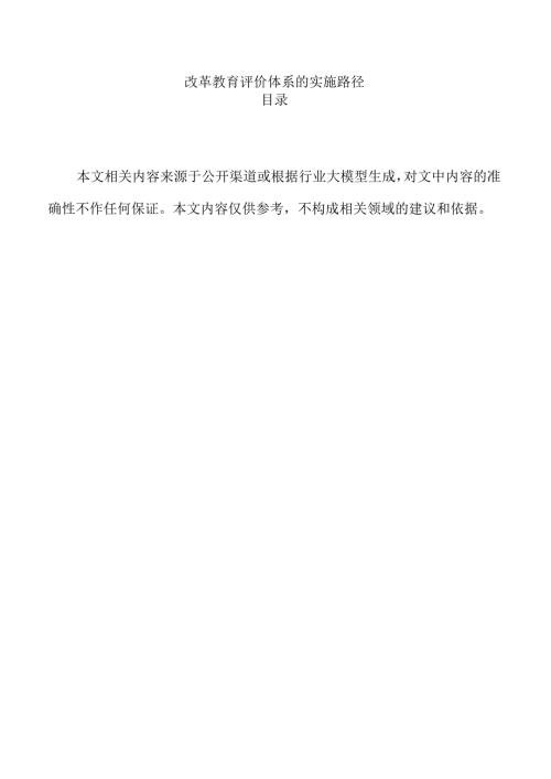 改革教育评价体系的实施路径.docx
