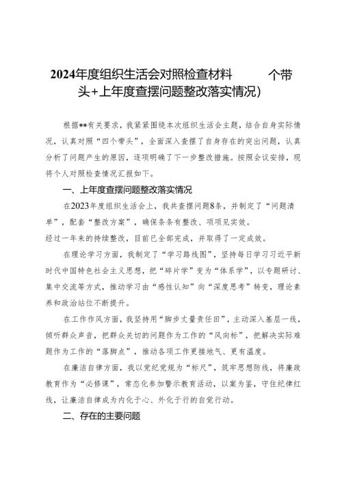 2024年度组织生活会对照检查材料（四个带头+上年度查摆问题整改落实情况）.docx