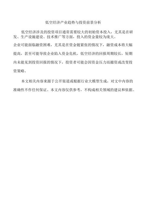 低空经济产业趋势与投资前景分析.docx