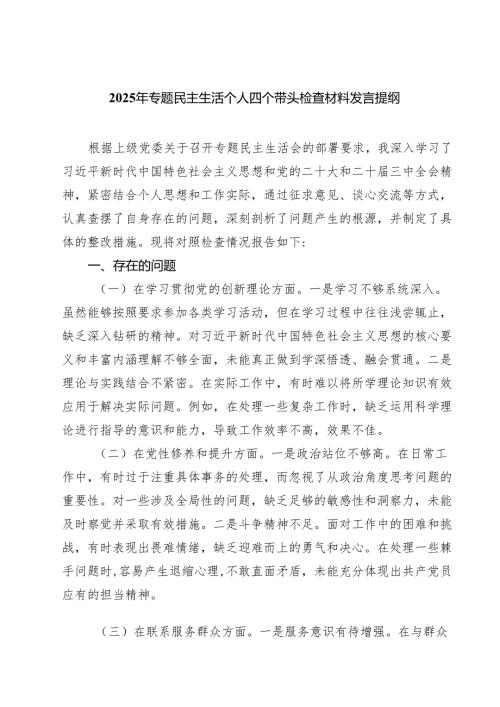 2025年专题民主生活个人四个带头检查材料发言提纲(最新三篇).docx