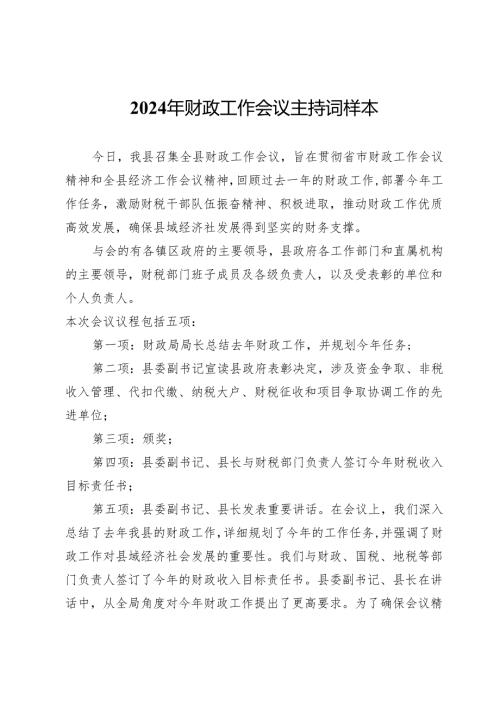 2024年财政工作会议主持词样本4篇.docx